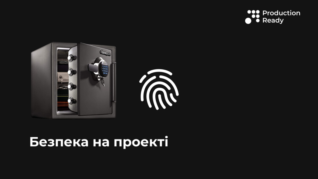 Безпека на проекті