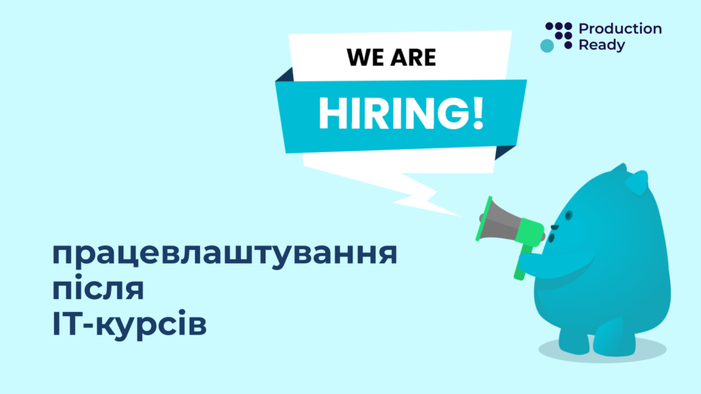 як знайти роботу після ІТ-курсів