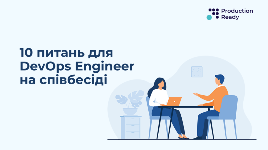 як пройти співбесіду на посаду DevOps Engineer