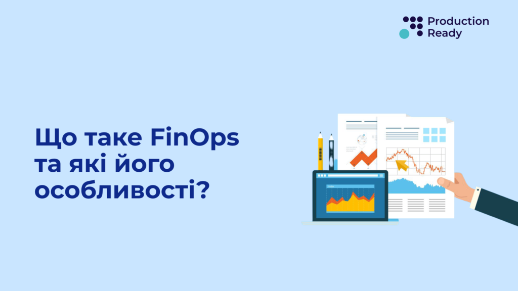 Що таке FinOps