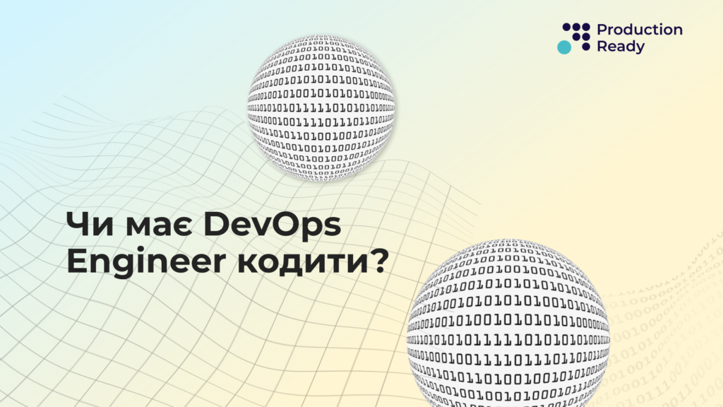 Чи повинен DevOps кодити?
