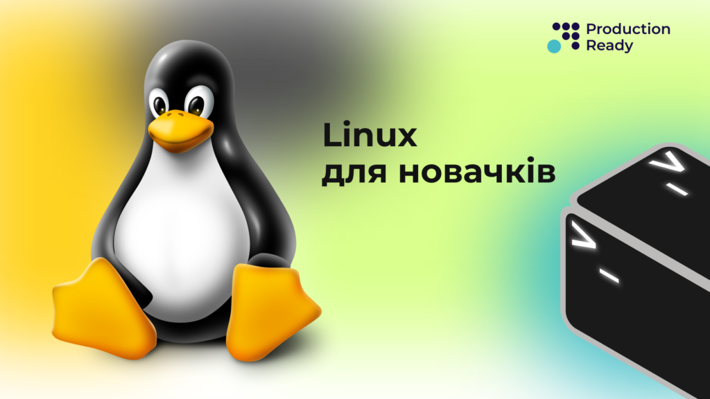 опанувати Linux початківцю