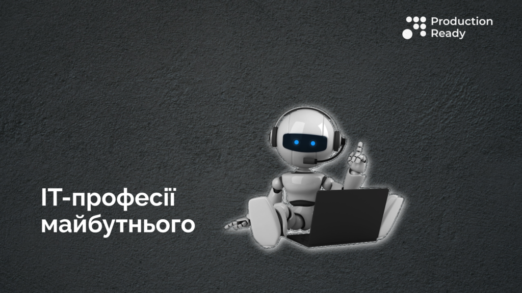 5 професій майбутнього в айті