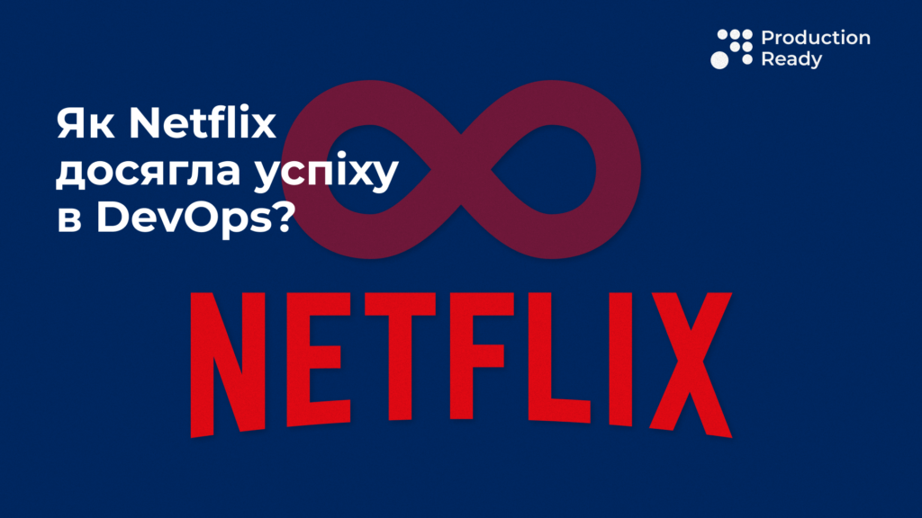 як netflix досягла успіху в devops