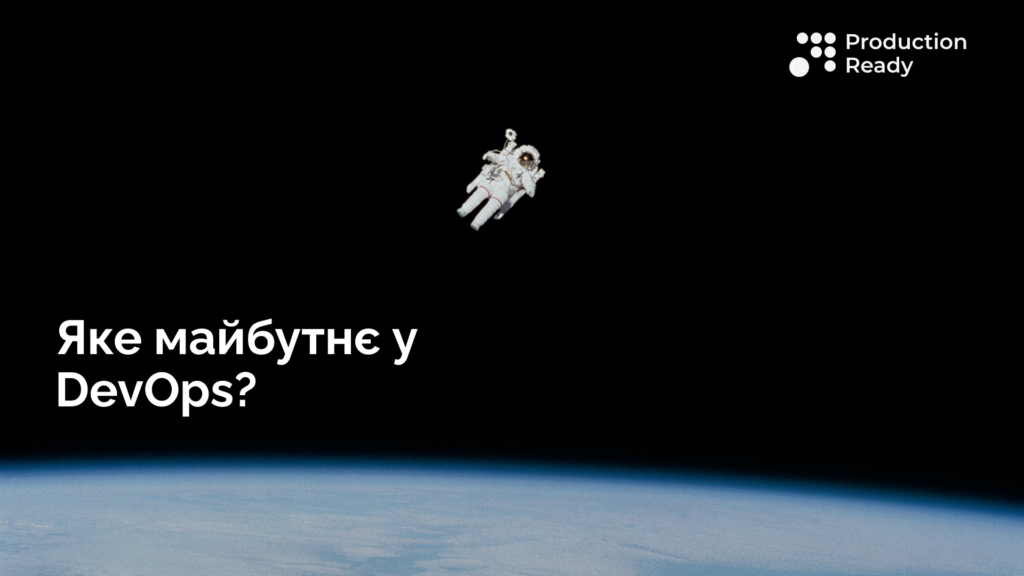яке майбутнє у DevOps