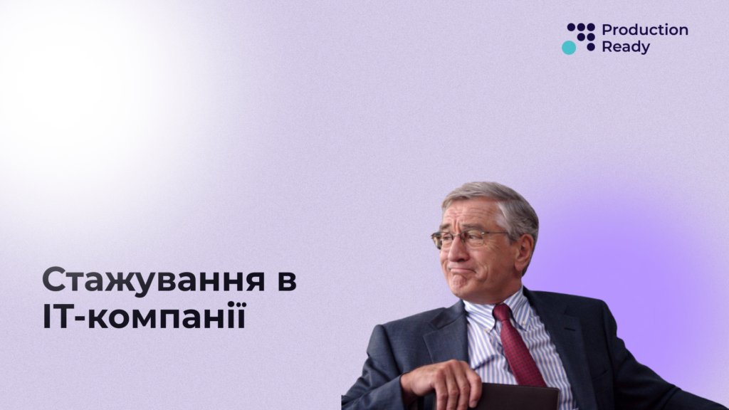 стажування в IT-компанії