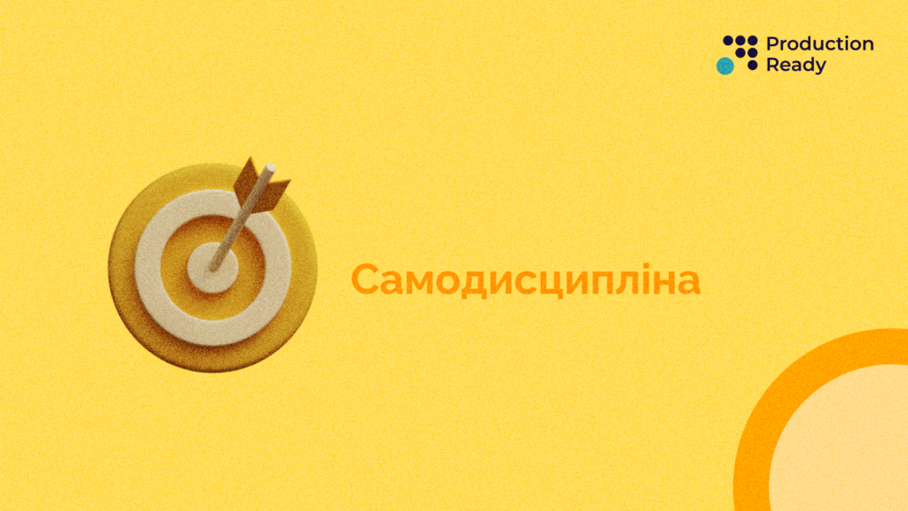 самодисципліна та способи її розвитку