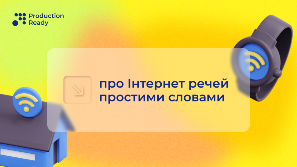 інтернет речей