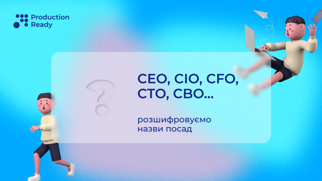 CEO, CIO, CFO - це