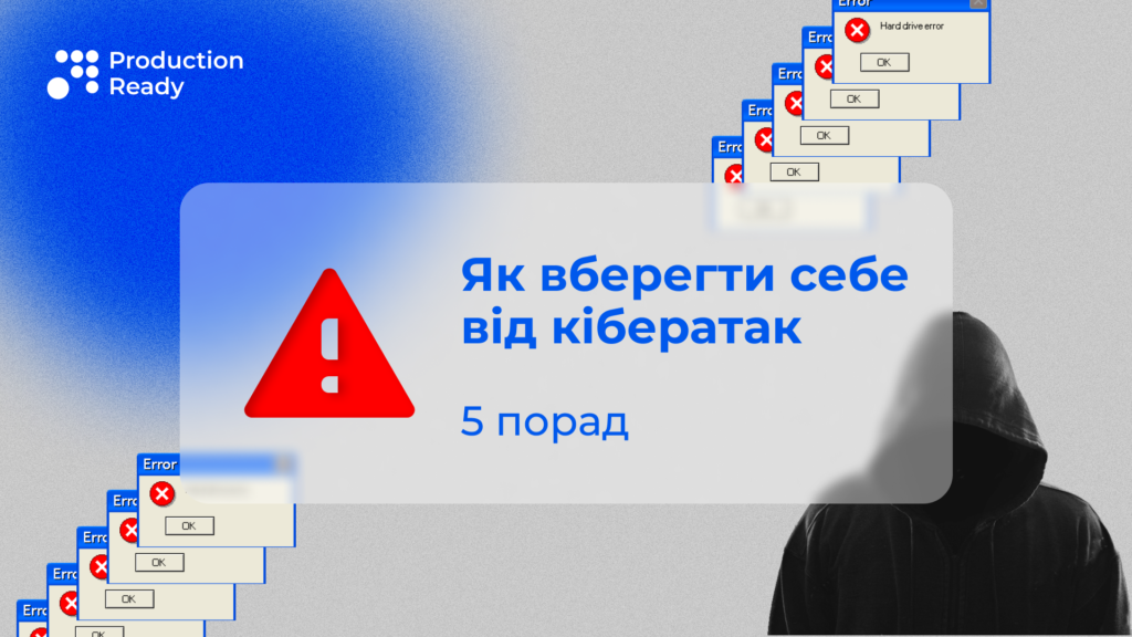 як вберегти себе від кібератак