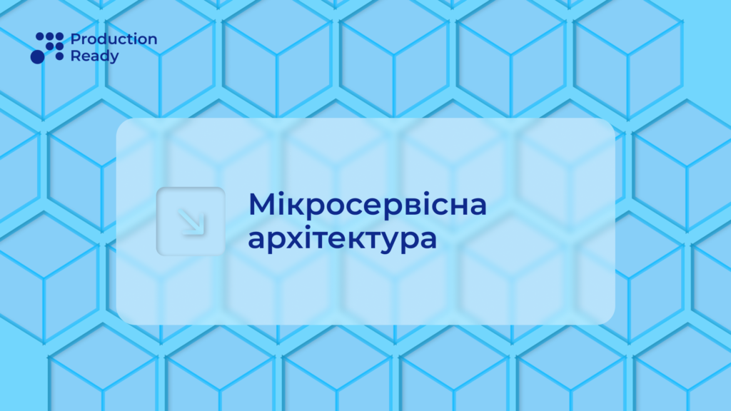 мікросервісна архітектура