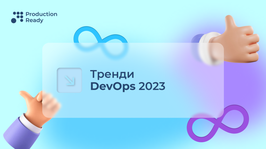тенденції DevOps 2023