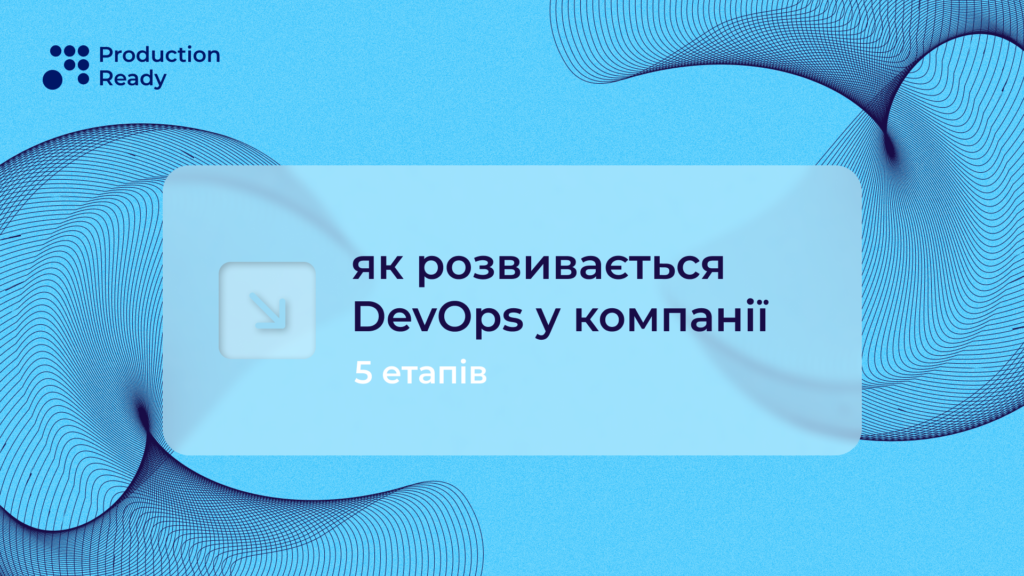 етапи зрілості devops