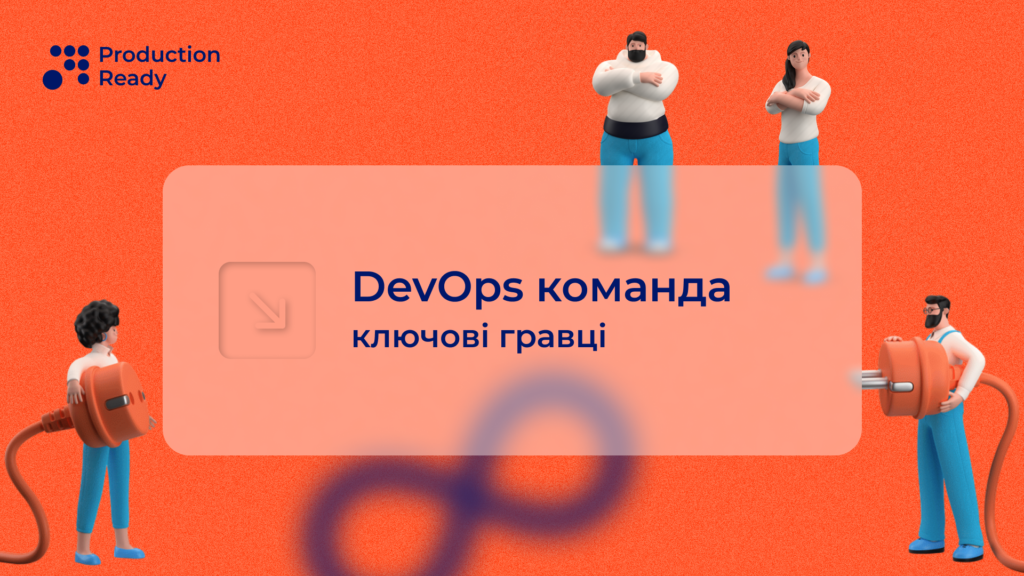 команда DevOps
