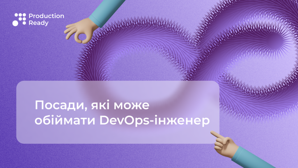 ролі devops-інженера
