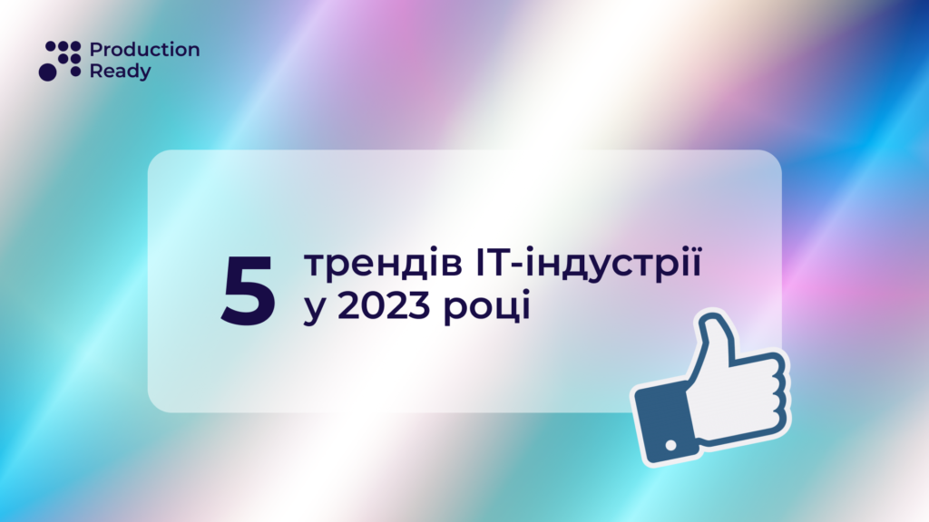 5 трендів ІТ 2023