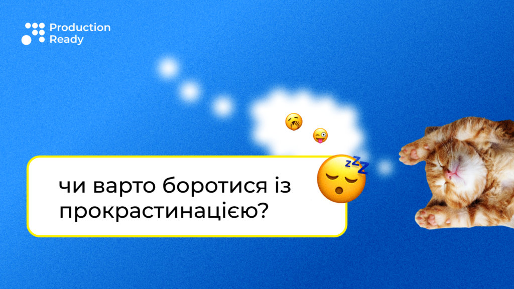 що таке прокрастинація