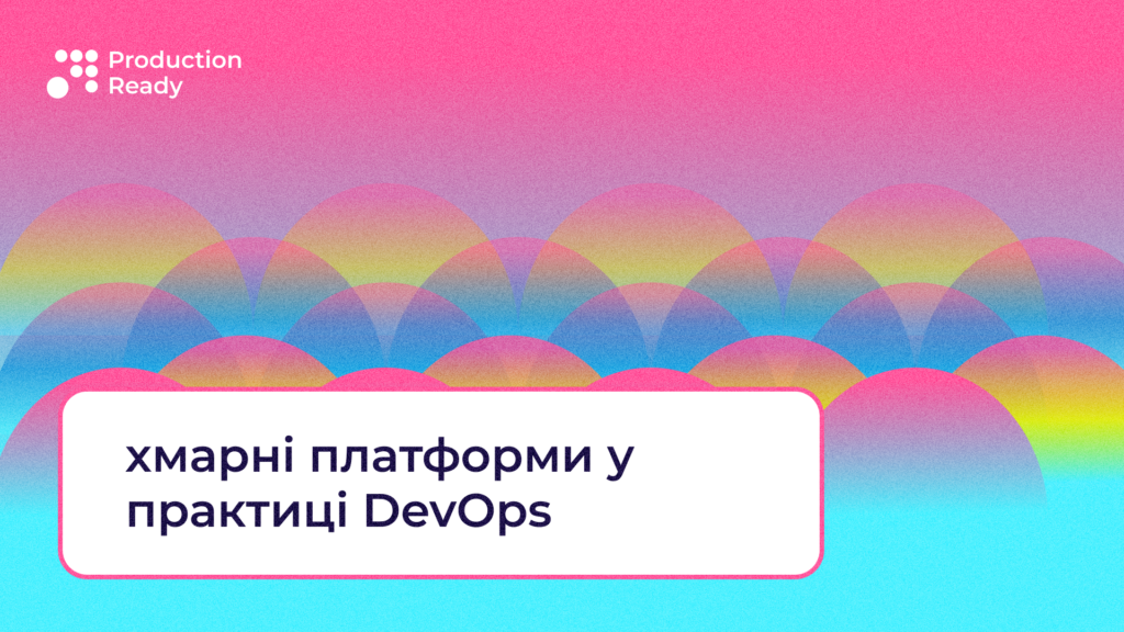5 хмарних платформ DevOps