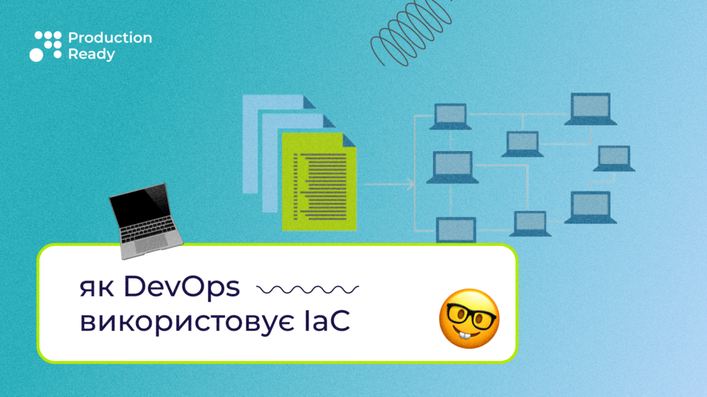 як DevOps використовує IaC
