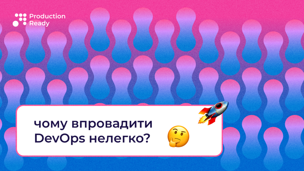 впровадження DevOps