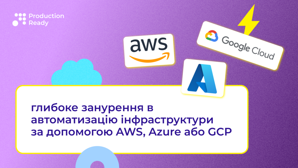 Автоматизація інфраструктури. AWS, Azure та GCP