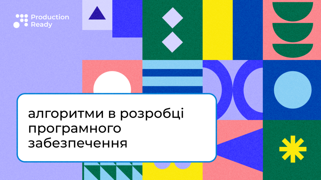 Алгоритми в розробці ПЗ