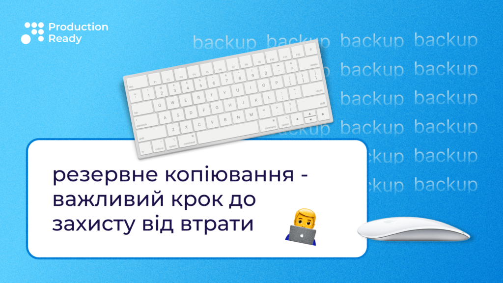 Резервне копіювання